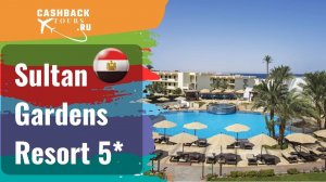 ? Sultan Gardens Resort 5*_Египет.  Цена в описании ↓