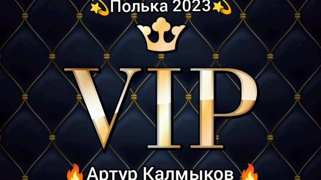 Новая Цыганская Полька 2023? Артур Калмыков смотреть онлайн
