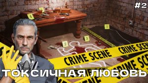 Crime Scene Cleaner #2 Токсичная любовь.