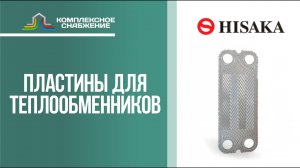 Пластины для разборных пластинчатых теплообменников HISAKA.