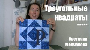 Лоскутный блок "Треугольные квадраты". Одеяло АЛФАВИТ. Выпуск 39
