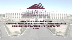 Учебно-лабораторный корпус Института медицины и экспериментальной биологии ПГУ (г. Псков)