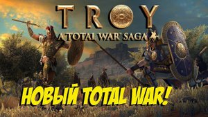 Total War Saga: TROY - Обзор Нового Total War!