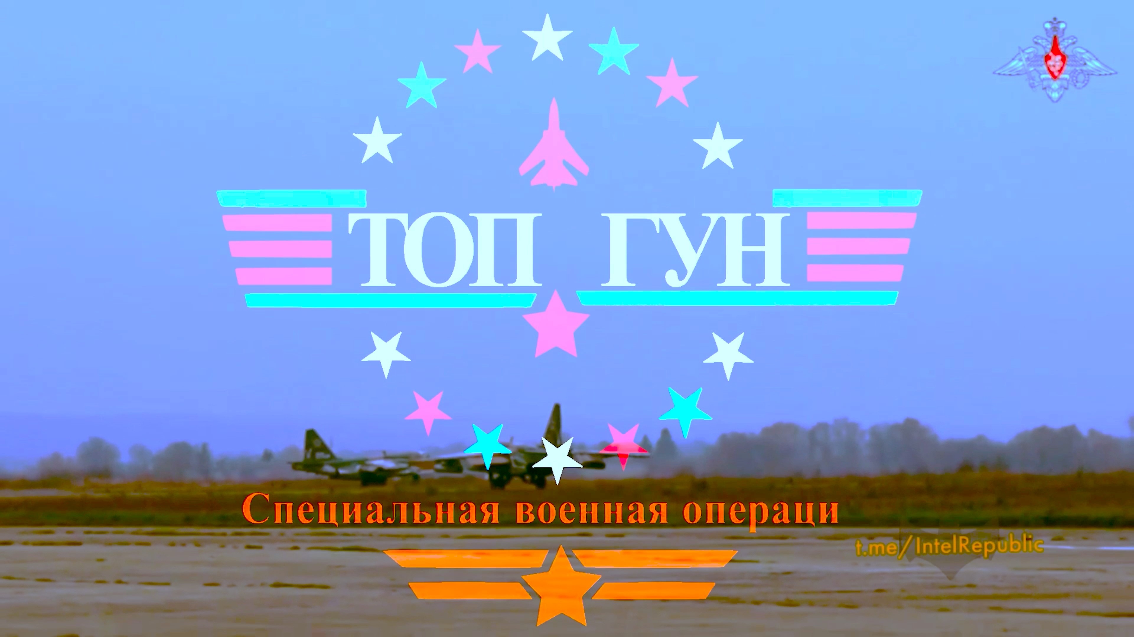 ТОП ГУН--Специальная военная операция--BBC Покоряя небеса!