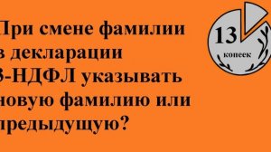 Как заполнить декларацию 3-НДФЛ при смене паспорта и фамилии