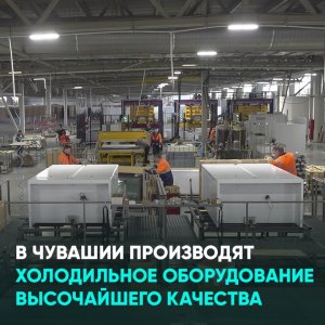 В Чувашии производят холодильное оборудование высочайшего качества