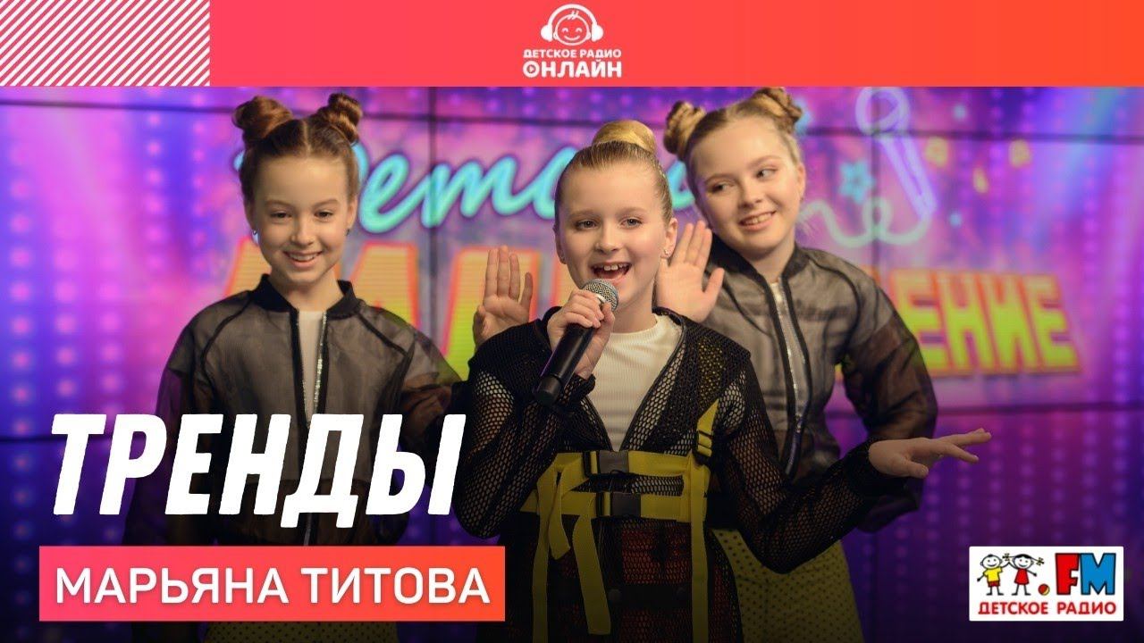 Марьяна Титова - Тренды (LIVE на Детском радио)