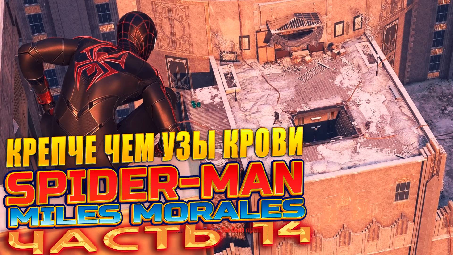 SPIDER-MAN:Miles Morales on PC | Уровень 14: Крепче чем узы крови. Человек паук на ПК на русском!