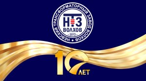 10 лет Невский трансформаторный завод «Волхов»