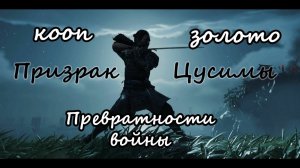 Ghost of Tsushima_Превратности войны(золото)кооп