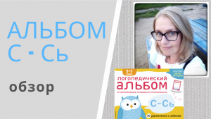 ЗВУКИ С - Сь - логопедический альбом Елены Янушко: обзор