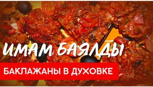 Как приготовить баклажаны в духовке. Имам баялды. Баклажаны по-турецки