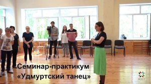 Мастер-класс «Удмуртский танец».