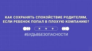 Как понять, что ребенок попал в плохую компанию и родителям стоит обратиться к специалистам?