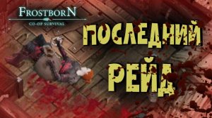 ПОХОДУ ВСЁ... (СБ53)  - Frostborn: Coop Survival