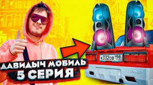 ДАВИДЫЧ МОБИЛЬ - 5 СЕРИЯ! СДЕЛАЛИ САЛОН ДЛЯ ЖИГИ???