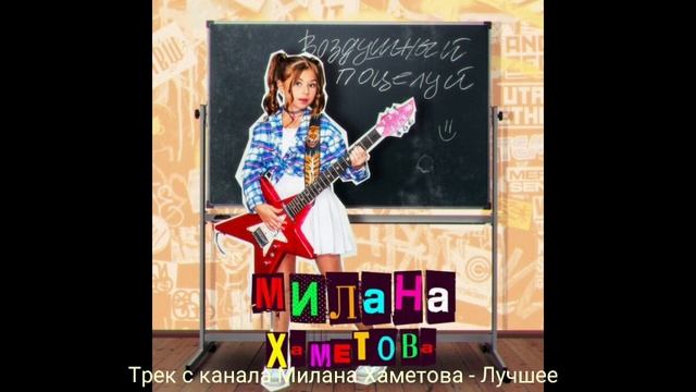 Воздушный поцелуй - Милана Хаметова | Примьера трека