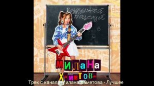 Воздушный поцелуй - Милана Хаметова | Примьера трека