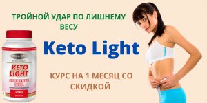 Купить Кето Лайт препарат для похудения, цены на Keto Light реальные отзывы, где купить в Белоруссии