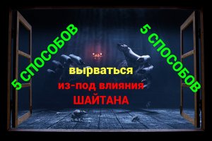 5 СПОСОБОВ защиты от ШАЙТАНА/ #ПризывМусульман #ислам
