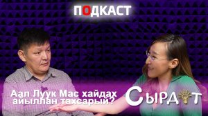 Аал Луук Мас хайдах айыллан тахсарый?