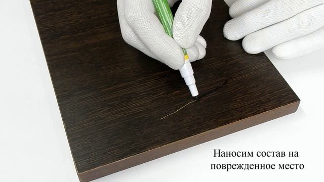 МАРКЕР МЕБЕЛЬНЫЙ ВЕНТИЛЬНЫЙ. Как и чем убрать царапину на мебели, ламинате.