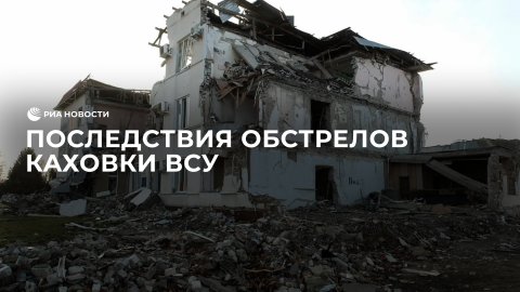 Последствия обстрелов Каховки украинскими войсками