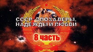 Власть Золотого Тельца «СССР - эпоха веры, надежды и любви»