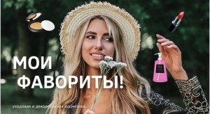 МОИ ФАВОРИТЫ. Любимые уходовые средства за лицом и телом.