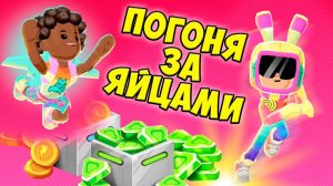 ОХОТА ЗА ЯЙЦАМИ PK XDПасха ОБНОВА ПК ХД