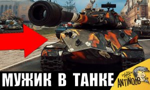 Мужик пришел с работы и сел за танки! ПОХУДЕЛИ все! Команда была в полном шоке!