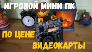 Игровой мини ПК по цене средней видеокарты. Сборка и настройка. Кто меньше