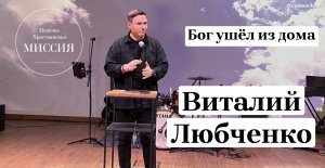 Виталий Любченко// Бог ушёл из дома!