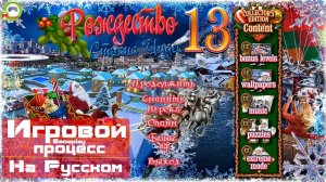 Рождество: Страна Чудес 13 (Christmas Wonderland 13) (Игровой процесс\Gameplay, На Русском)