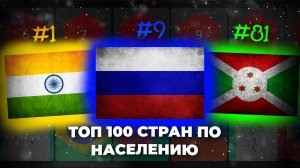 ТОП 100 СТРАН ПО НАСЕЛЕНИЮ 2023 ГОД