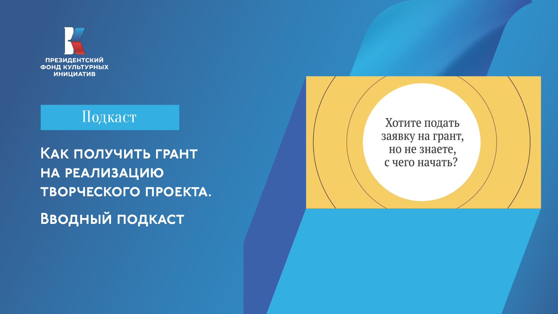 Вводный подкаст