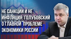 Мировой экономический кризис совсем скоро! Голубовский о сроках и об уникальных возможностях России