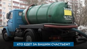 Кто едет за вашим счастьем?