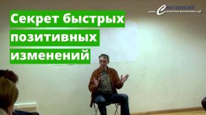 Секрет быстрых позитивных изменений в психологии