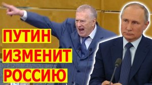 ПРЕДСКАЗАНИЕ ЖИРИНОВСКОГО - Путин изменит Россию