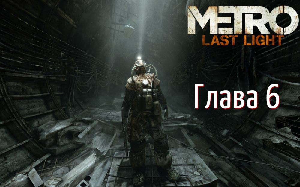 Эпидемия в метро ? Metro Last Light ? Глава 6