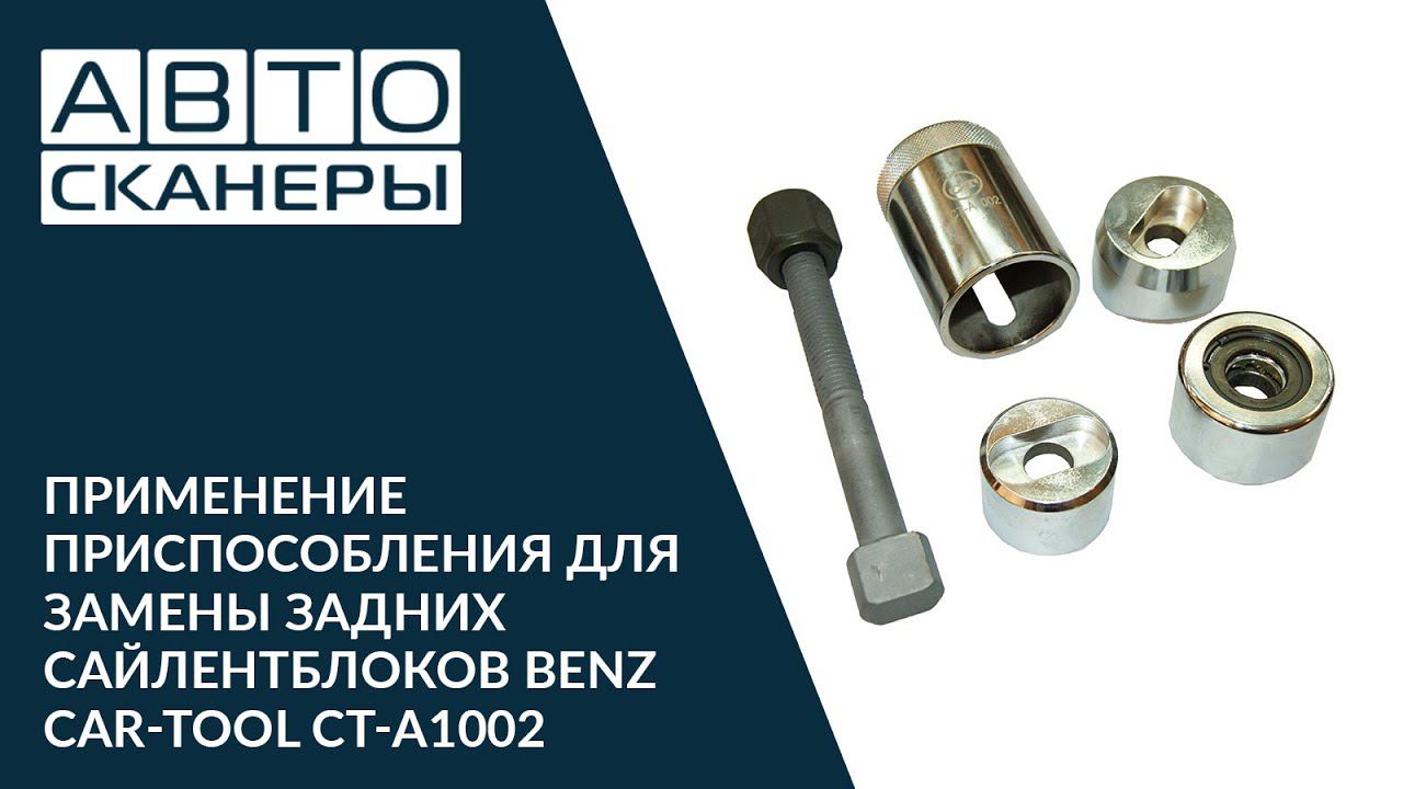 ПРИМЕНЕНИЕ ПРИСПОСОБЛЕНИЯ ДЛЯ ЗАМЕНЫ ЗАДНИХ САЙЛЕНТБЛОКОВ BENZ CAR-TOOL CT-A1002