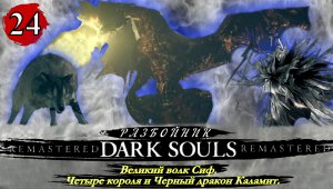 Dark Souls Remastered Разбойник  Сиф Четыре короля и Черный дракон Каламит - Прохождение. часть 24