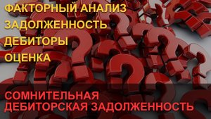Сомнительная дебиторская задолженность