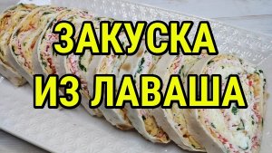 РУЛЕТ ИЗ ЛАВАША с Крабовыми Палочками Простая и Вкусная ЗАКУСКА ИЗ ЛАВАША