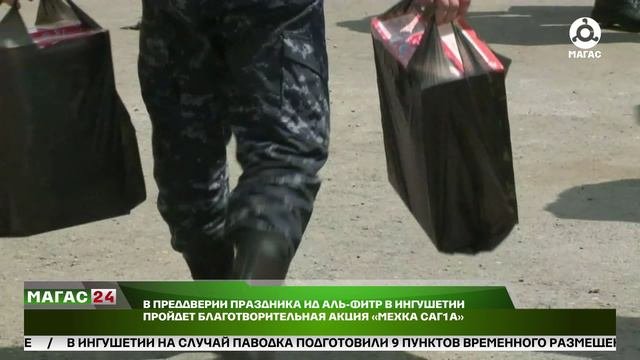 В преддверии праздника Ид аль-Фитр в Ингушетии пройдёт благотворительная акция "Мехка саг1а"
