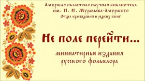 Не поле перейти... : народная мудрость в миниатюрных изданиях