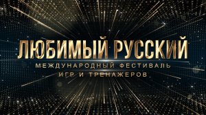 Международный фестиваль игр и тренажёров «Любимый русский»