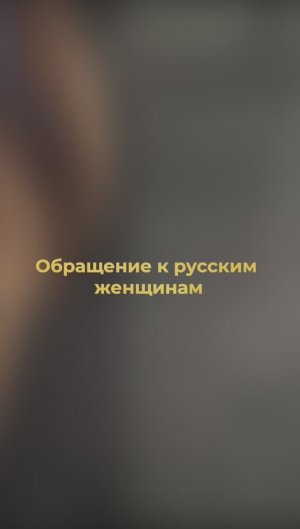 Если ты Женщина Рода, достойная Мать своей СЕМЬи и Жена, поделись данным видео с такими же как и ты!