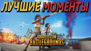 ЛУЧШИЕ МОМЕНТЫ В PLAYERUNKNOWN`S BATTLEGROUNDS
